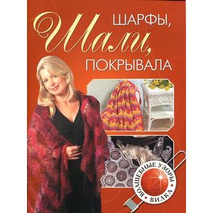 Шарфы, шали, покрывала. Волшебные узоры. Вилка