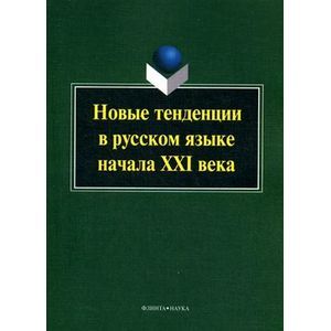 Новые тенденции в русском языке начала XXI века : коллективная монография.