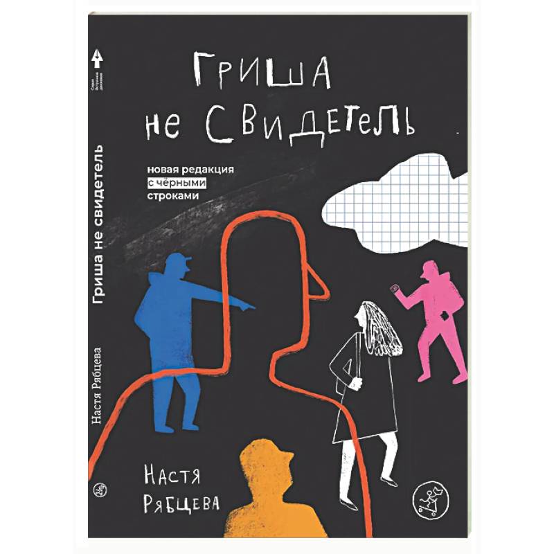Гриша не свидетель
