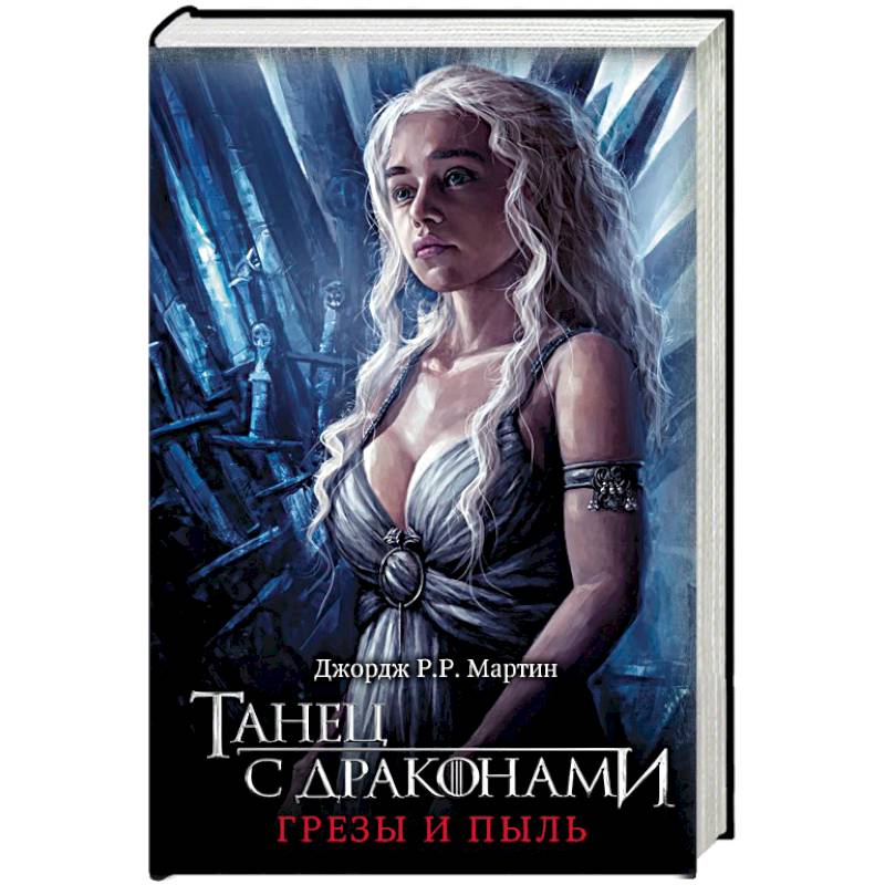 Танец с драконами. Грезы и пыль Танец с драконами. Грезы и пыль