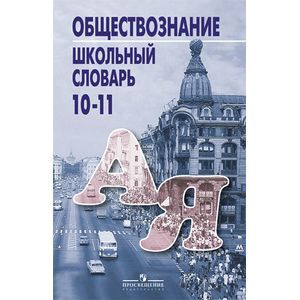 Обществознание. Школьный словарь. 10-11 классы