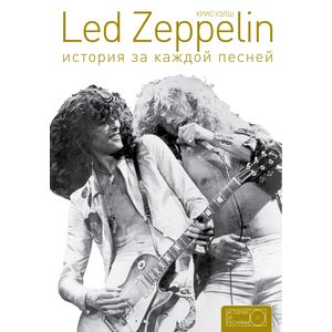 Led Zeppelin: история за каждой песней