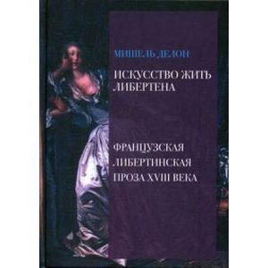 Искусство жить либертена