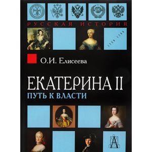 Екатерина II. Путь к власти