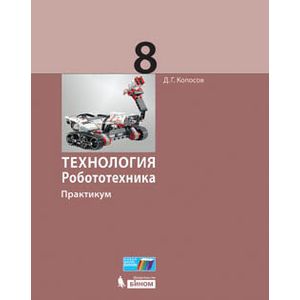 Технология. Робототехника. 8 класс. Учебное пособие
