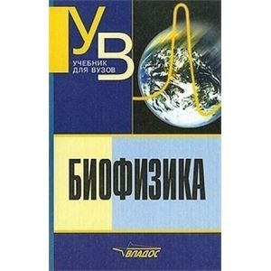 Биофизика