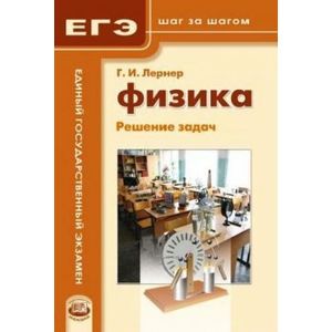 Физика. Решение задач. Пособие для учащихся