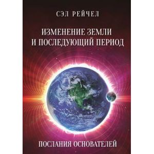 Изменение Земли и последующий период Послания Осн