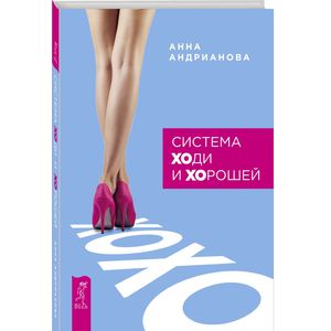 Система 'ХОди и ХОрошей'