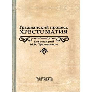 Гражданский процесс. Хрестоматия