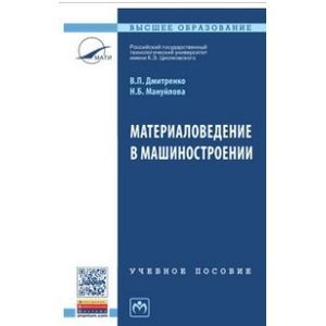 Материаловедение в машиностроении. Учебное пособие