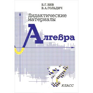 Дидактические материалы по алгебре для 7 класса