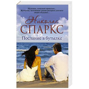 Послание в бутылке