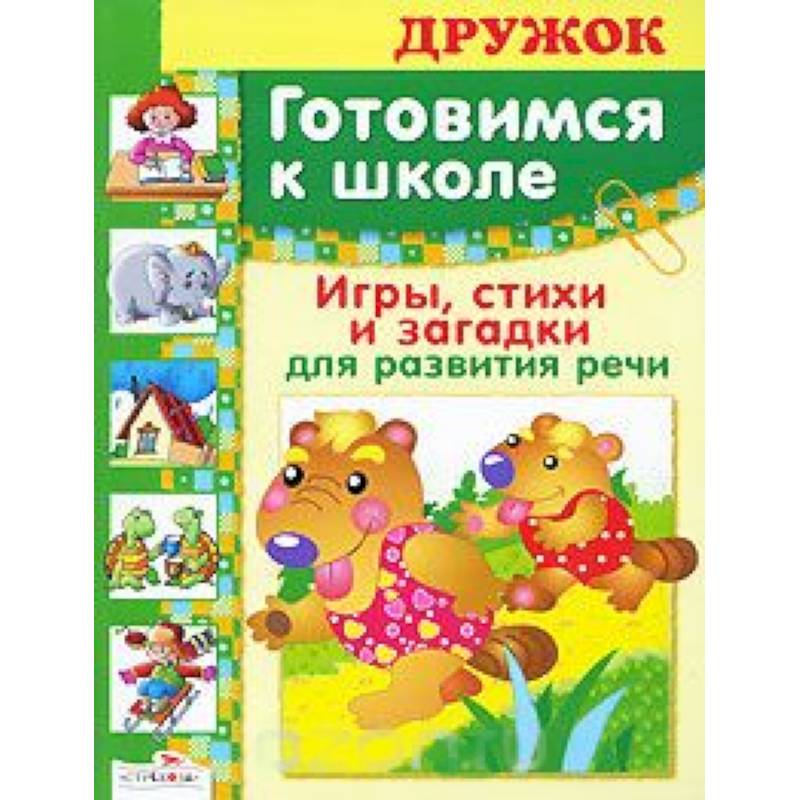 Игры, стихи и загадки для развития речи