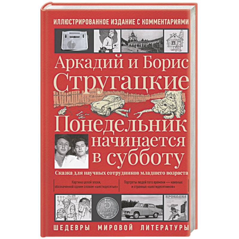 Понедельник начинается в субботу Понедельник начинается в субботу