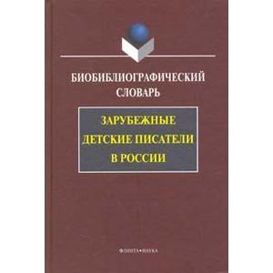 Зарубежные детские писатели в России