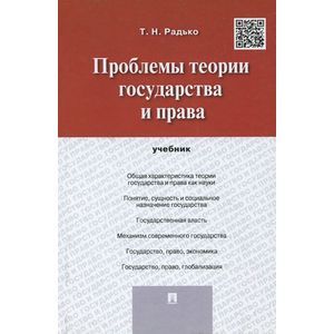Проблемы теории государства и права: Учебник