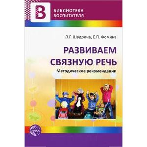 Развиваем связную речь. Шадрина Л.Г., Фомина Е.П.