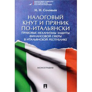 Налоговый кнут и пряник по-итальянски. Правовые механизмы защиты финансовой сферы в Итальянской Республике