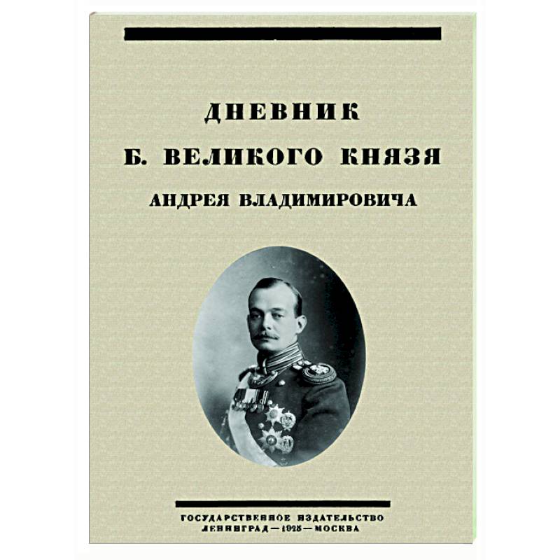 ). Дневники константина константиновича. Дневники великих. Дневники великих. Р.