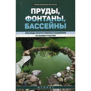 Пруды, фонтаны, бассейны: все виды искусственных водоемов на вашем участке.