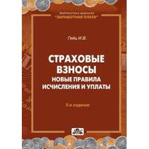 Страховые взносы. Новые правила исчисления и уплаты