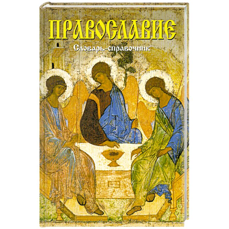 Православие. Словарь-справочник