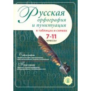 Русская орфография и пунктуация в таблицах и схемах. 7–11 класс