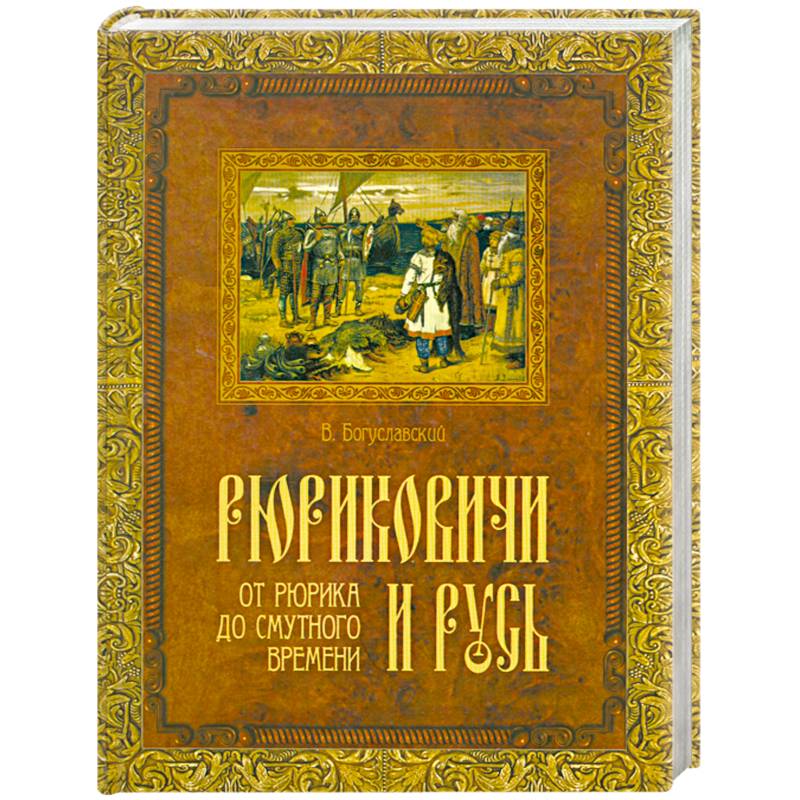 Рюриковичи и Русь. От Рюрика до смутного времени