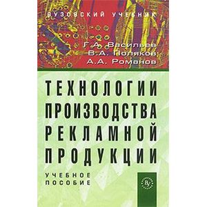 Технологии производства рекламной продукции: Учебное пособие. Васильев Г.А., Романов А.А., Поляков В.А.