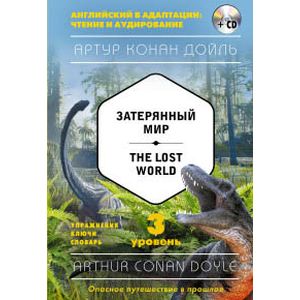 Затерянный мир = The Lost World (+CD). 3-й уровень