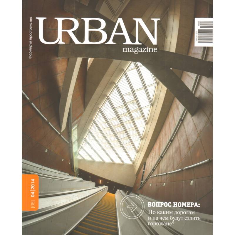 Журнал URBAN magazine №4/2014.По каким дорогам и на чем будут ездить горожане?