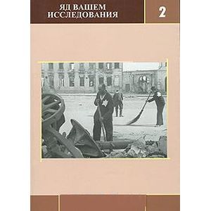 Яд Вашем: исследования, выпуск 2