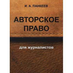 Авторское право для журналистов. Учебное пособие