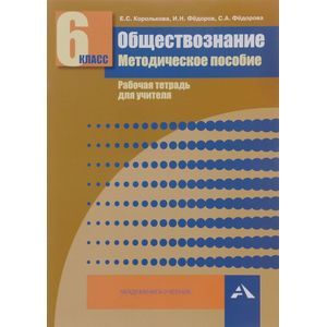 Обществознание. 6 класс. Методическое пособие. Рабочая тетрадь для учителя