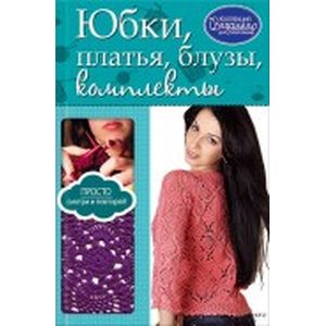 Юбки, платья, блузы, комплекты