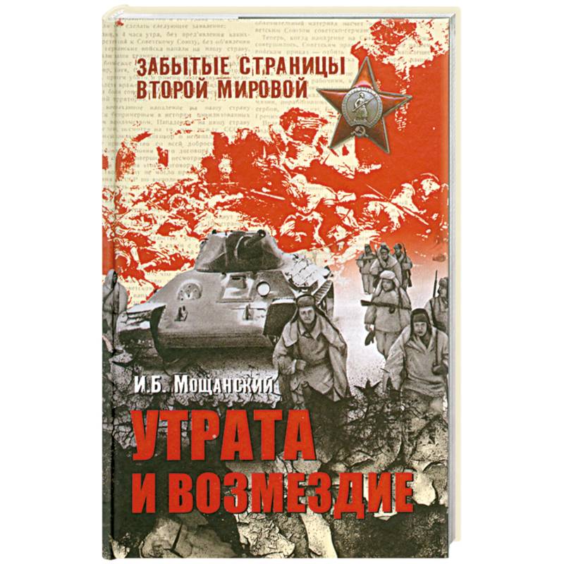 Утрата и возмездие