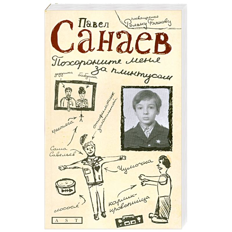 Похороните меня за плинтусом