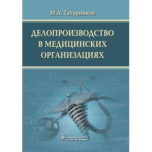 Делопроизводство в медицинских организациях