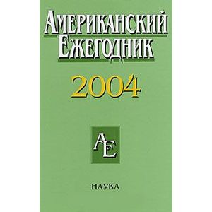 Американский ежегодник 2004
