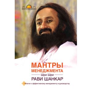 Мантры менеджмента. Ключи к эффективному менеджменту и руководству