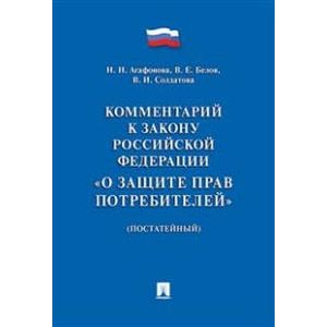 Комментарий к Закону Российской Федерации 'О защите прав потребителей' (постатейный)