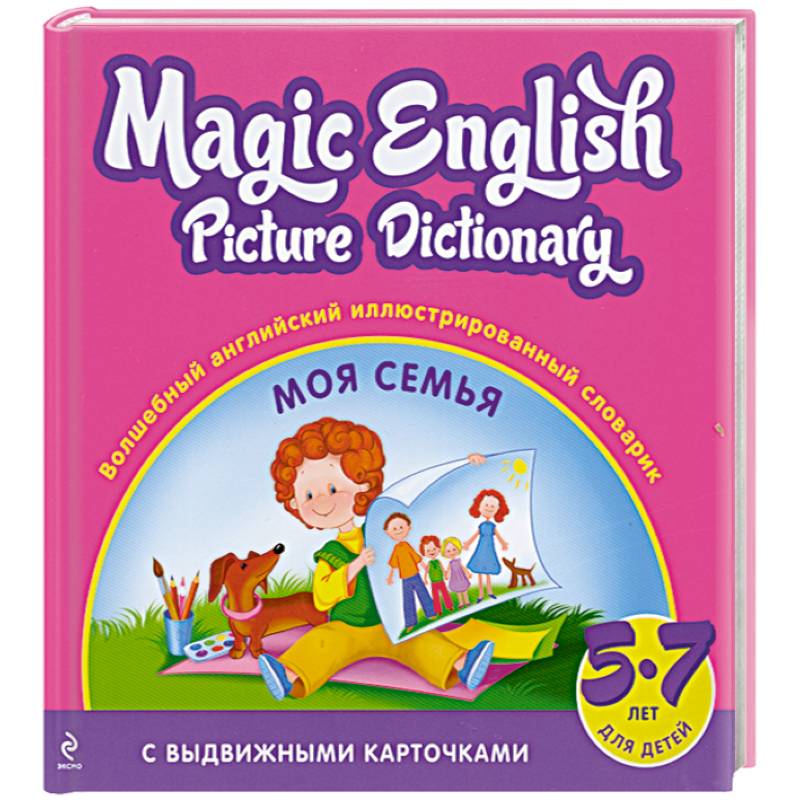 Волшебный английский иллюстрированный словарик. Моя семья
