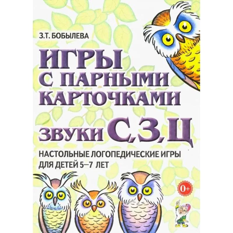 Игры с парными карточками. Звуки С, З, Ц. Настольные логопедические игры для детей 5-7 лет