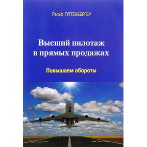 Высший пилотаж в прямых продажах. Повышаем обороты