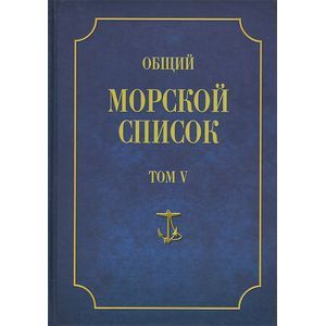Общий морской список от основания флота до 1917 г. Том 5