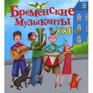 Бременские музыканты. XXI век
