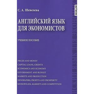 Английский язык для экономистов. Учебное пособие