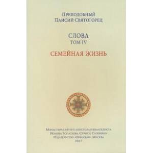 Слова Т-4.Семейная жизнь (м/о)