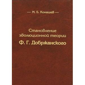 Становление эволюционной теории Ф.Г. Добржанского